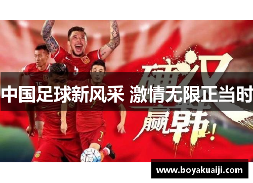 中国足球新风采 激情无限正当时
