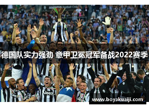 德国队实力强劲 意甲卫冕冠军备战2022赛季