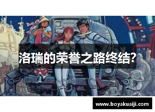 洛瑞的荣誉之路终结？