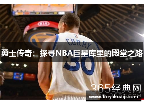 勇士传奇：探寻NBA巨星库里的殿堂之路