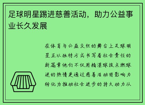 足球明星踢进慈善活动，助力公益事业长久发展